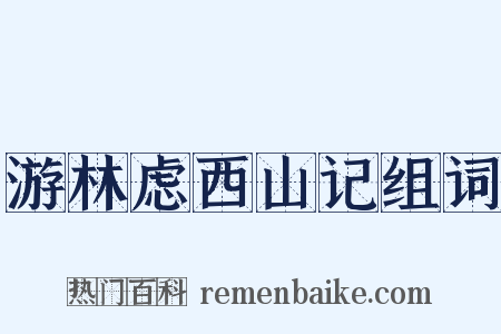 游林虑西山记组词是什么意思的图片